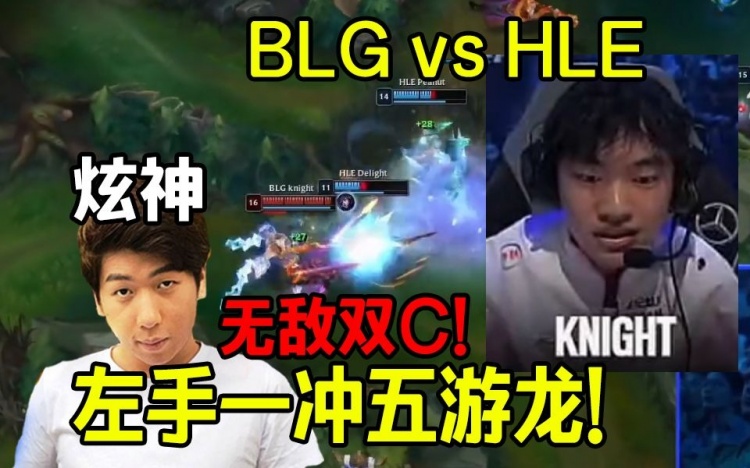 炫神看Knight塞拉斯游龙虐爆HLE BLG打出超大中上差距太夸张了！