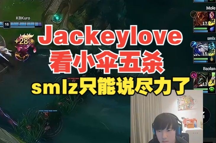 Jackeylove看小伞五杀！smlz伤转253感叹老贼尽力了